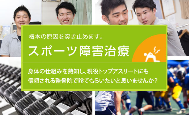 身体の仕組みを熟知し、現役トップアスリートにも 信頼される整骨院で診てもらいたいと思いませんか？