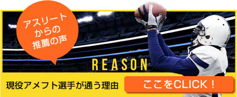 REASON 現役アメフト選手が通う理由