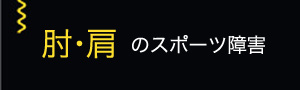 肘・肩のスポーツ障害