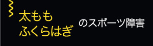 太もも・ふくらはぎのスポーツ障害