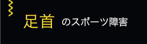 足首のスポーツ障害